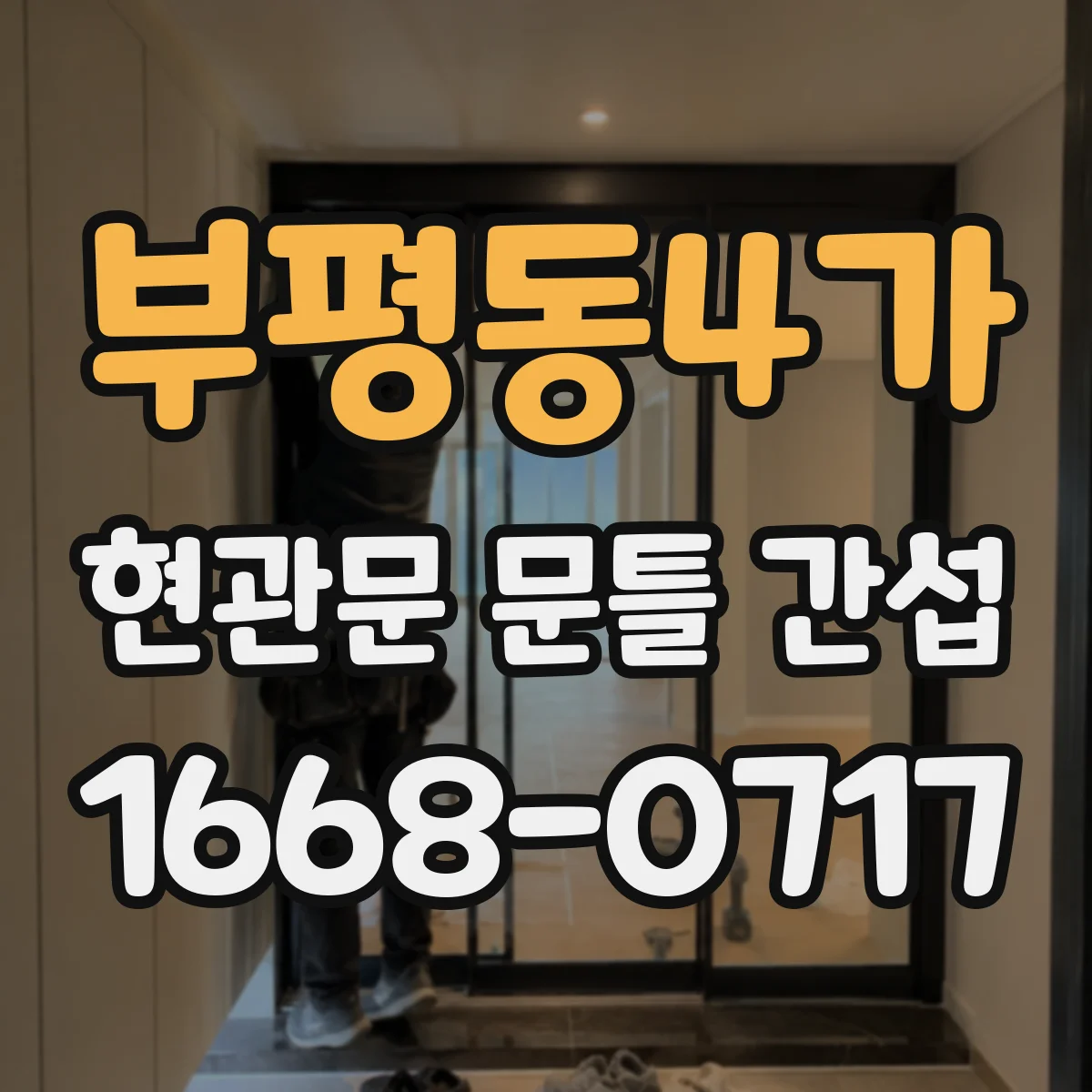 부평동4가 현관문 문틀 간섭