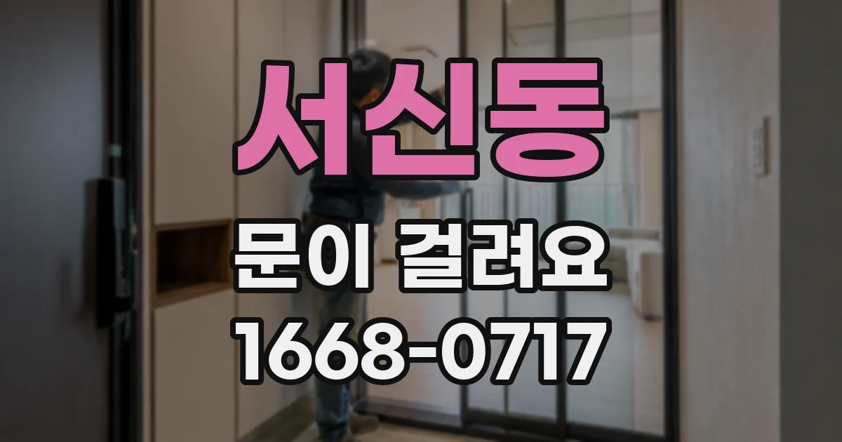 서신동 문이 걸려요