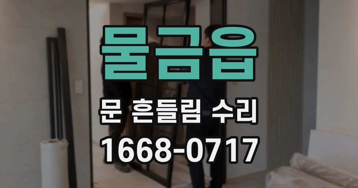 물금읍 문 흔들림 수리
