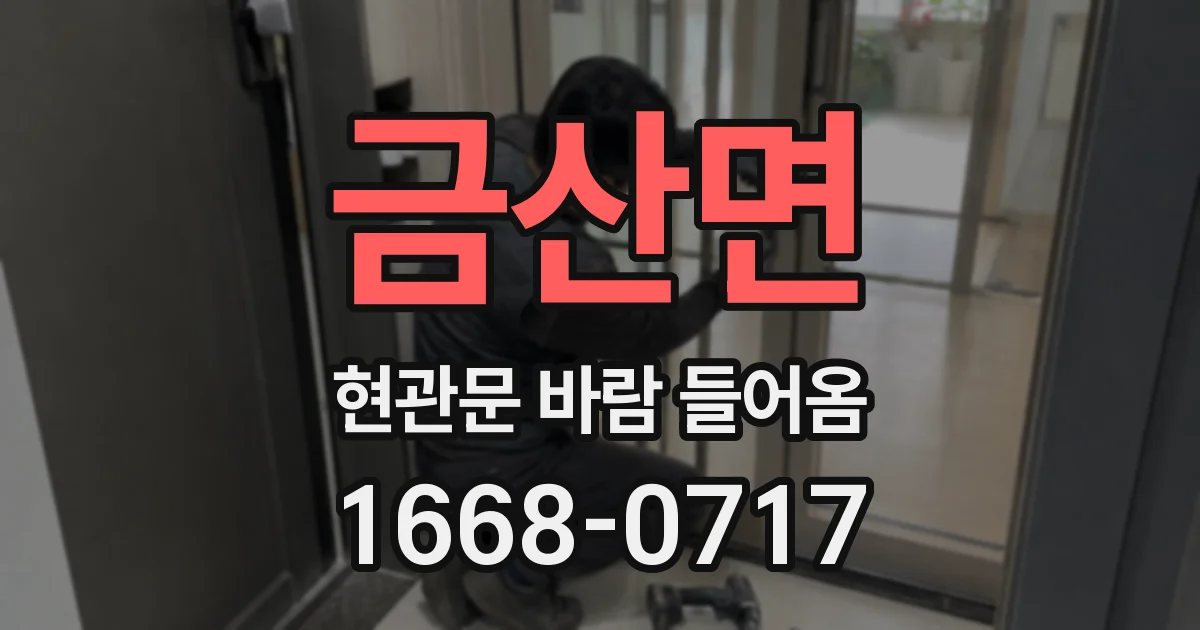금산면 현관문 바람 들어옴
