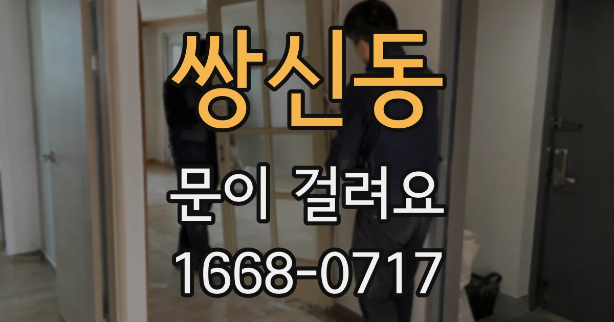 쌍신동 문이 걸려요