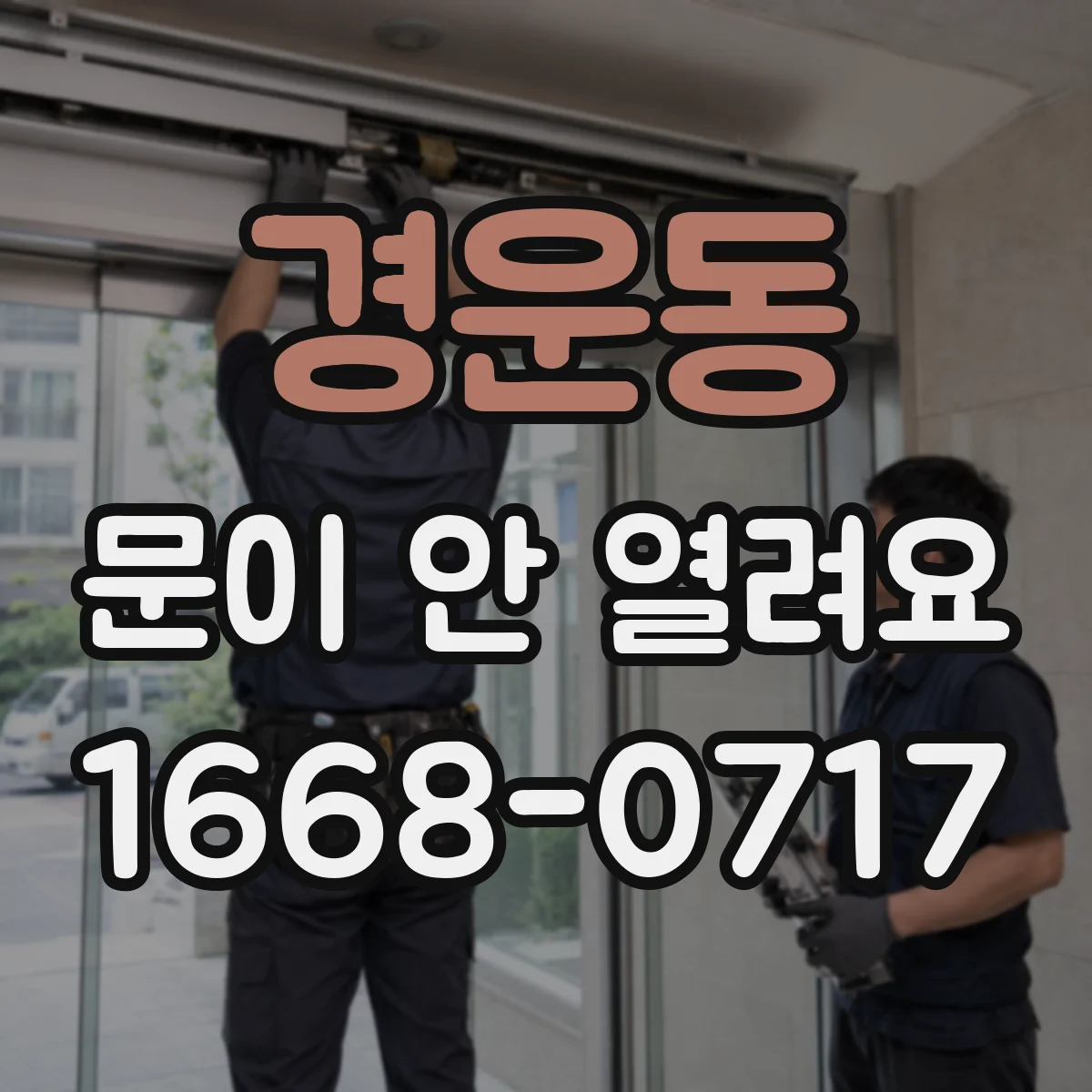 경운동 문이 안 열려요 경첩 프레임 간섭 여부를 먼저 봐야 해요