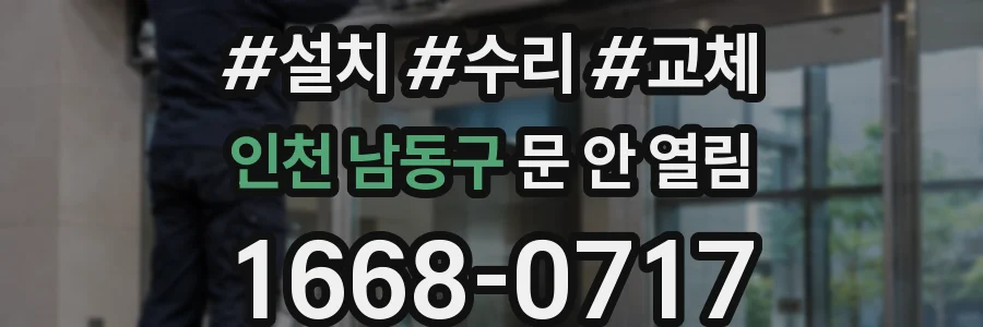 인천 남동구 문 안 열림