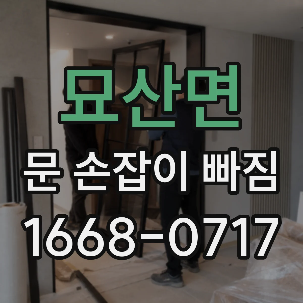 묘산면 문 손잡이 빠짐