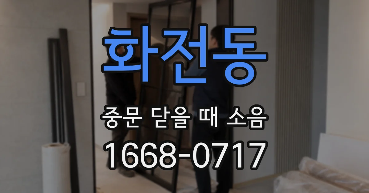 화전동 중문 닫을 때 소음