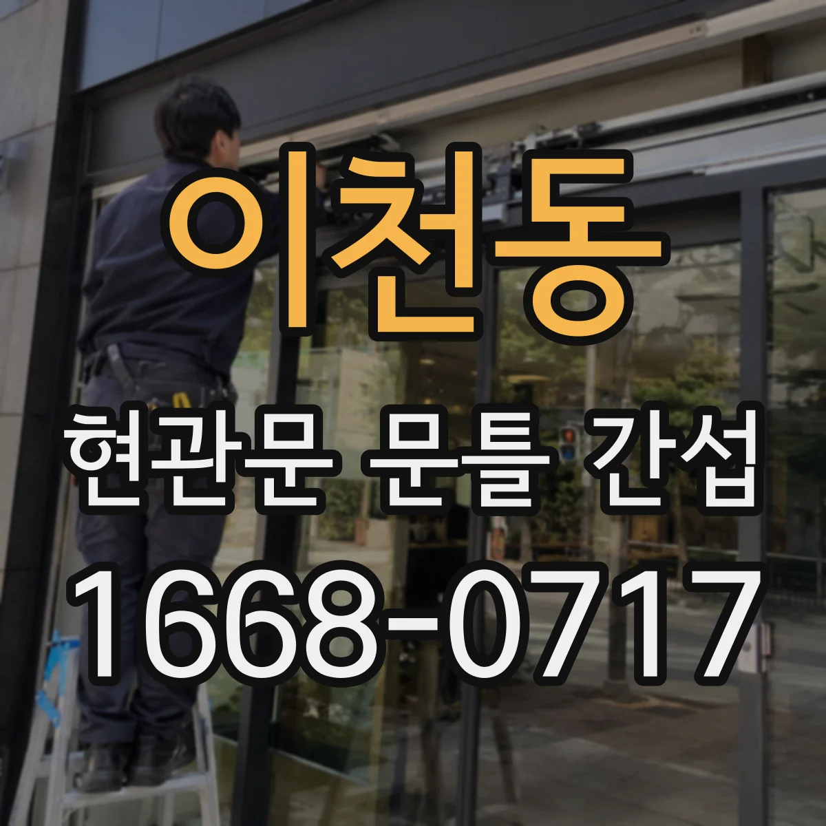 이천동 현관문 문틀 간섭