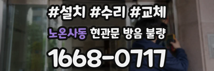 노온사동 현관문 방음 불량
