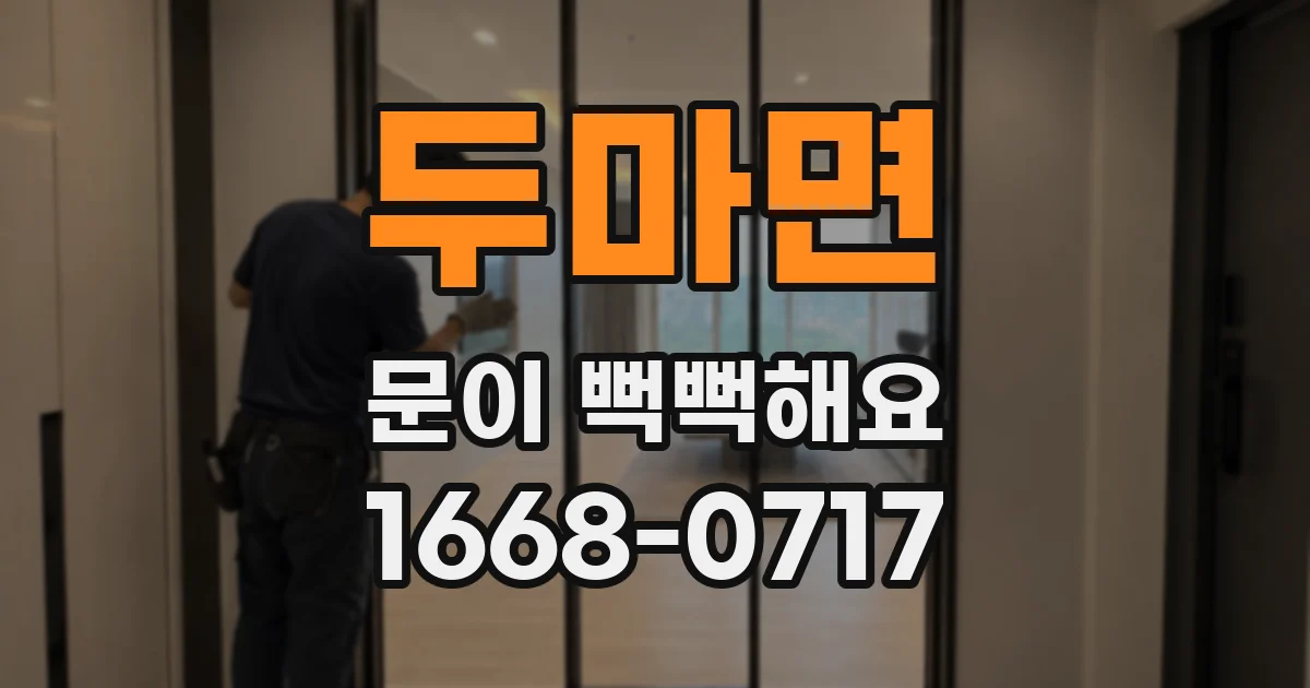 두마면 문이 뻑뻑해요