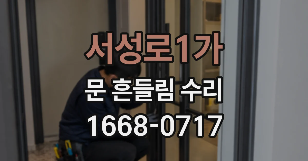 서성로1가 문 흔들림 수리