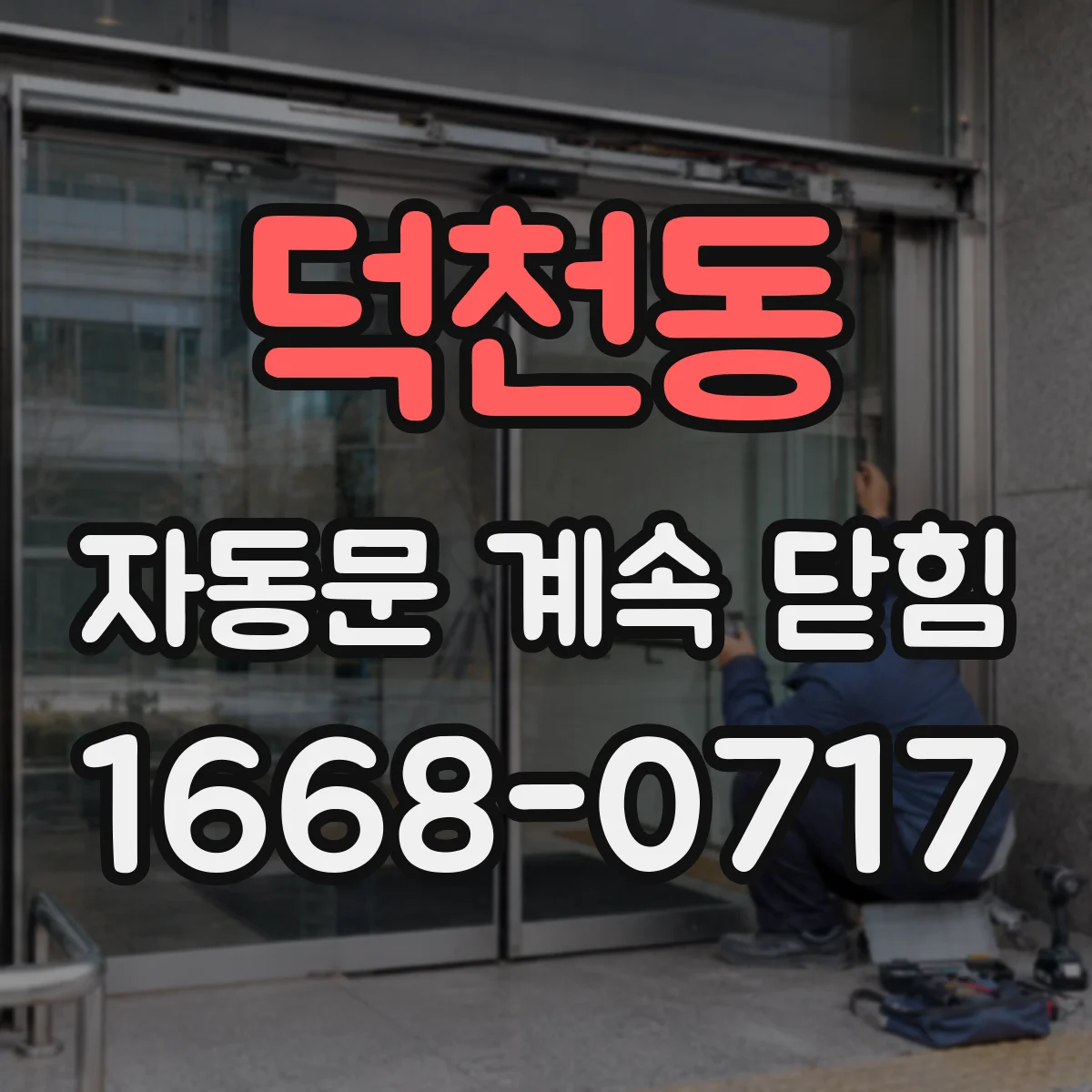 덕천동 자동문 계속 닫힘