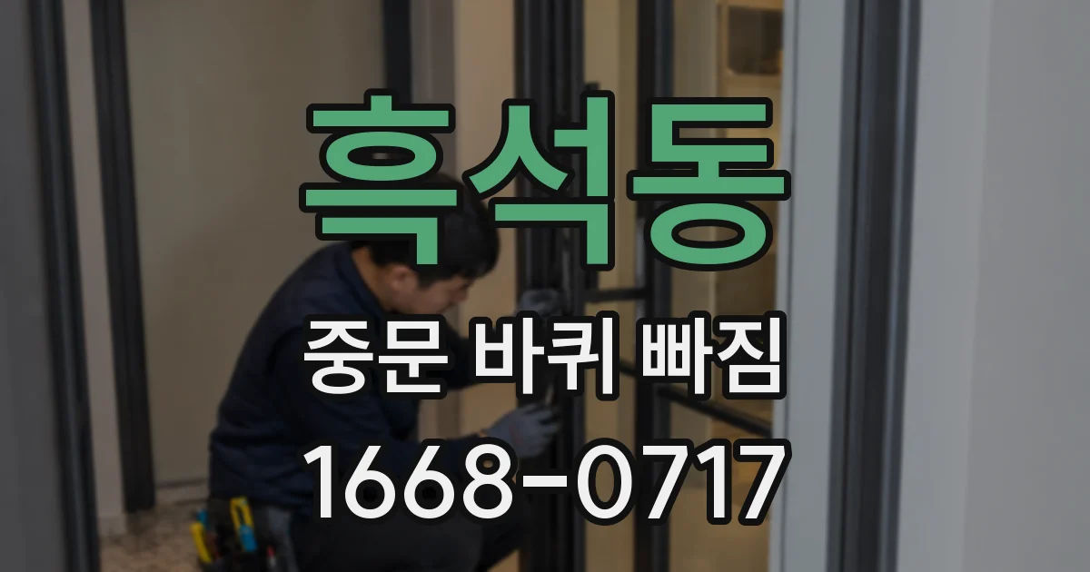 흑석동 중문 바퀴 빠짐