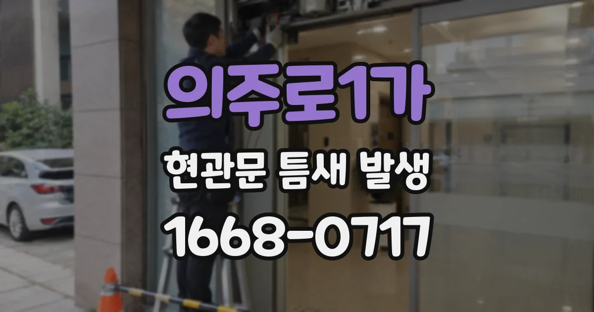 의주로1가 현관문 틈새 발생