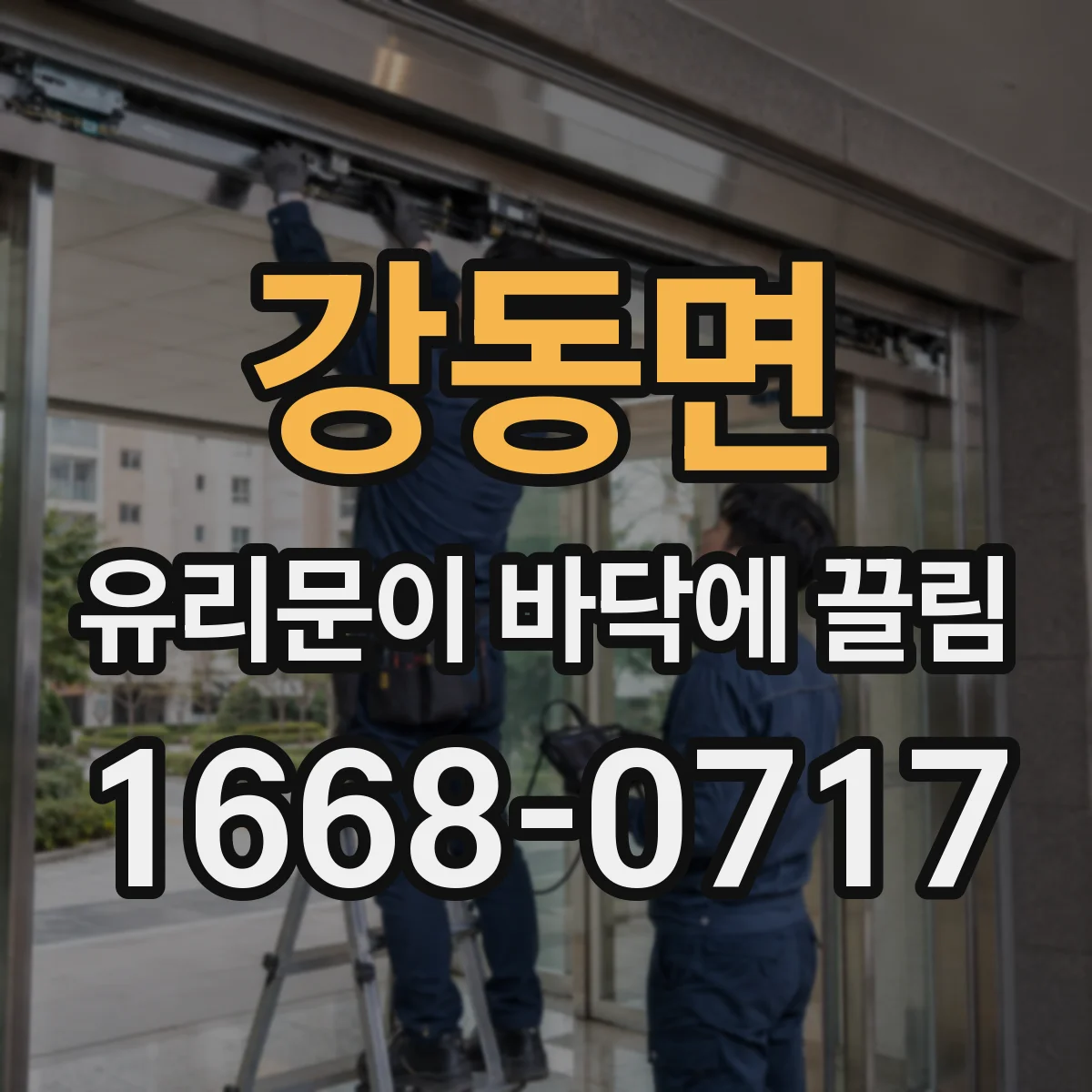 강동면 유리문이 바닥에 끌림