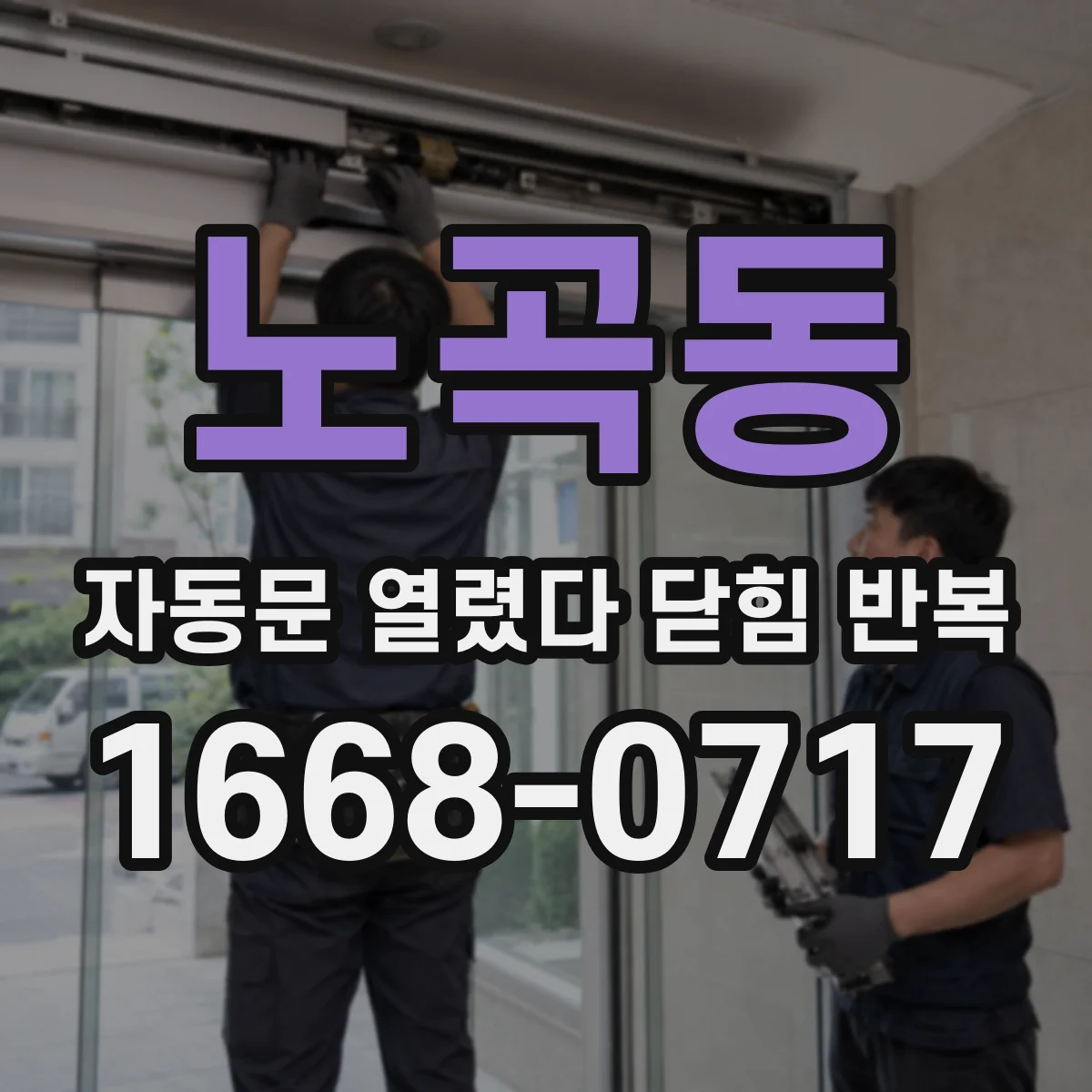 노곡동 자동문 열렸다 닫힘 반복 증상은 문이 열렸다가 바로 다시 닫히거나, 멈춘 뒤 다시 작동하는 식으로 나타납니다.