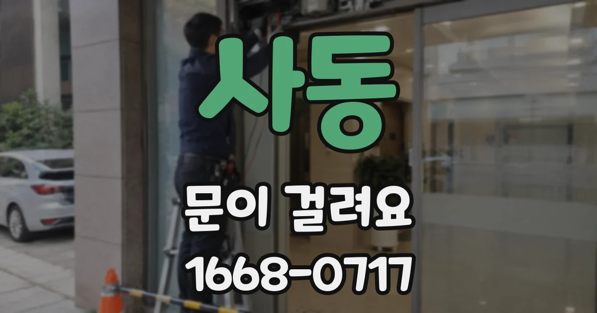 사동 문이 걸려요