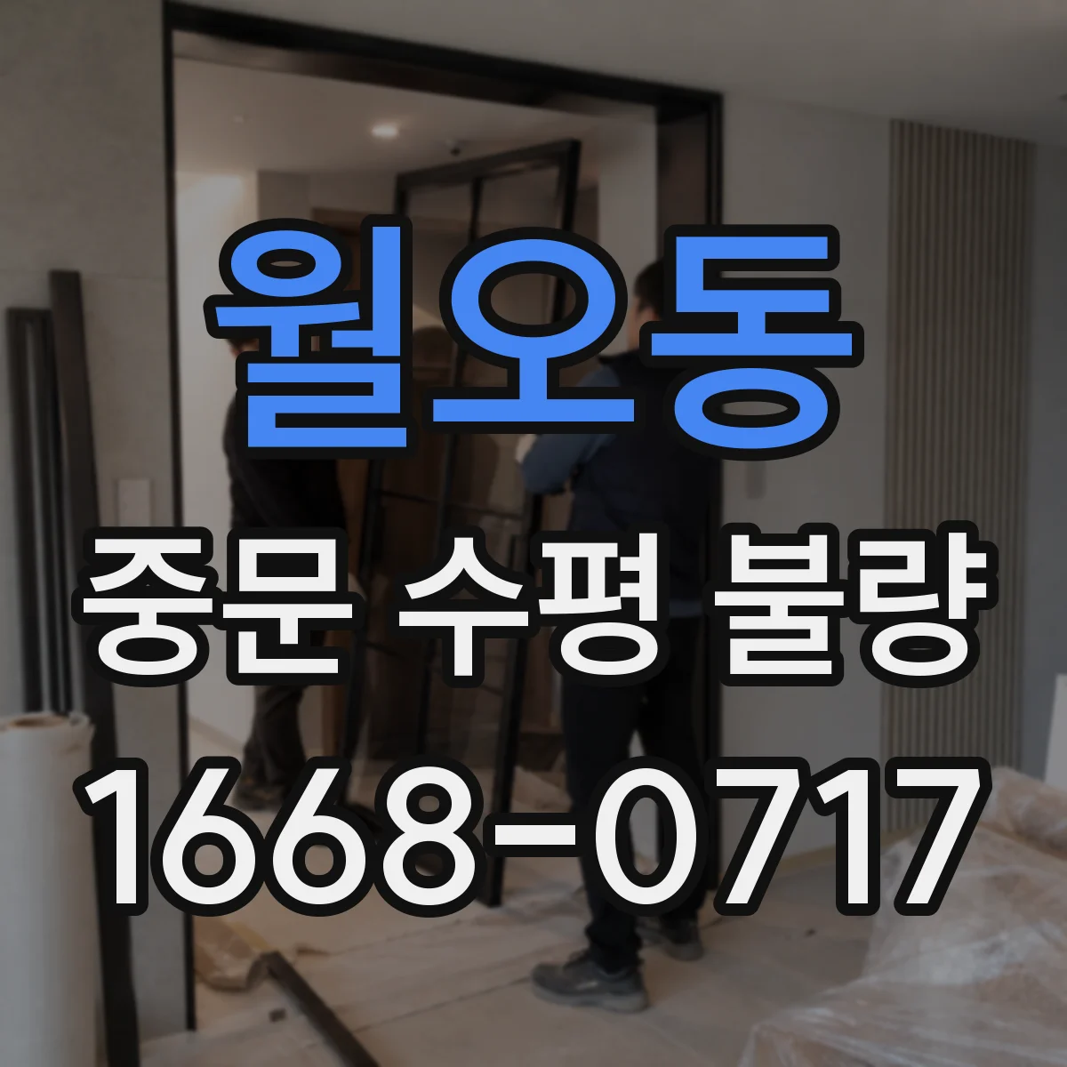 월오동 중문 수평 불량