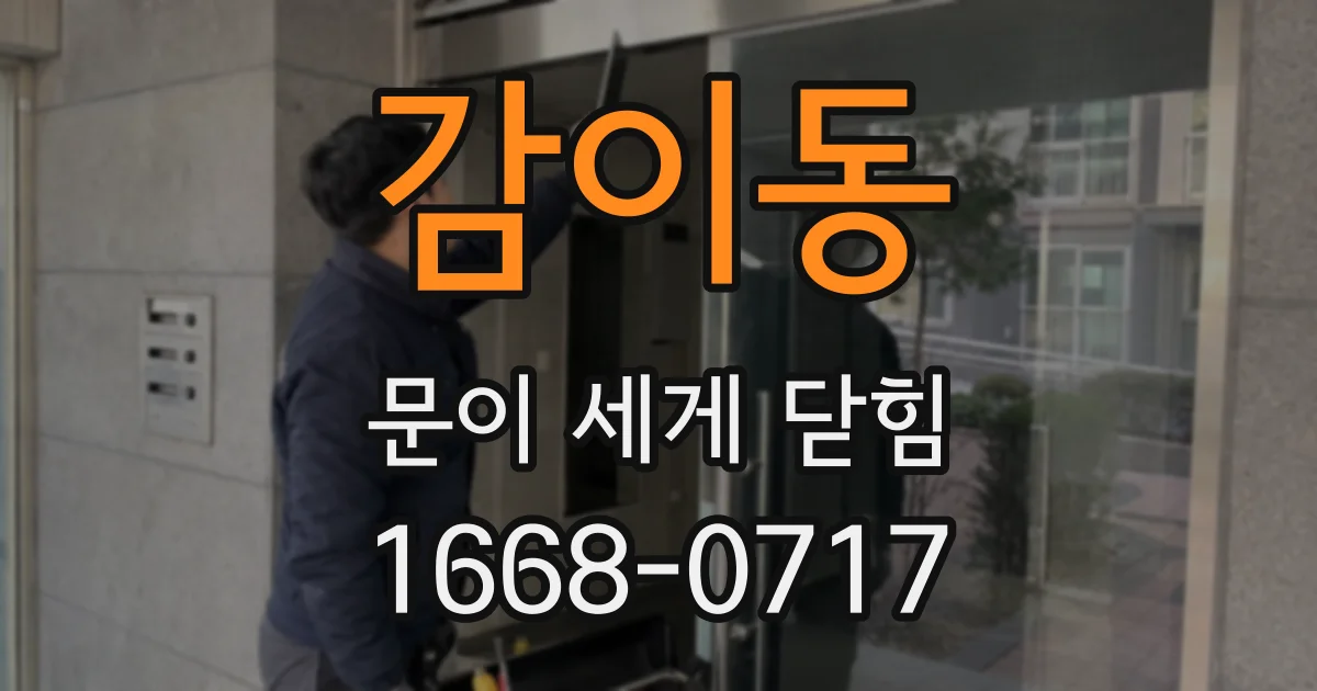 감이동 문이 세게 닫힘