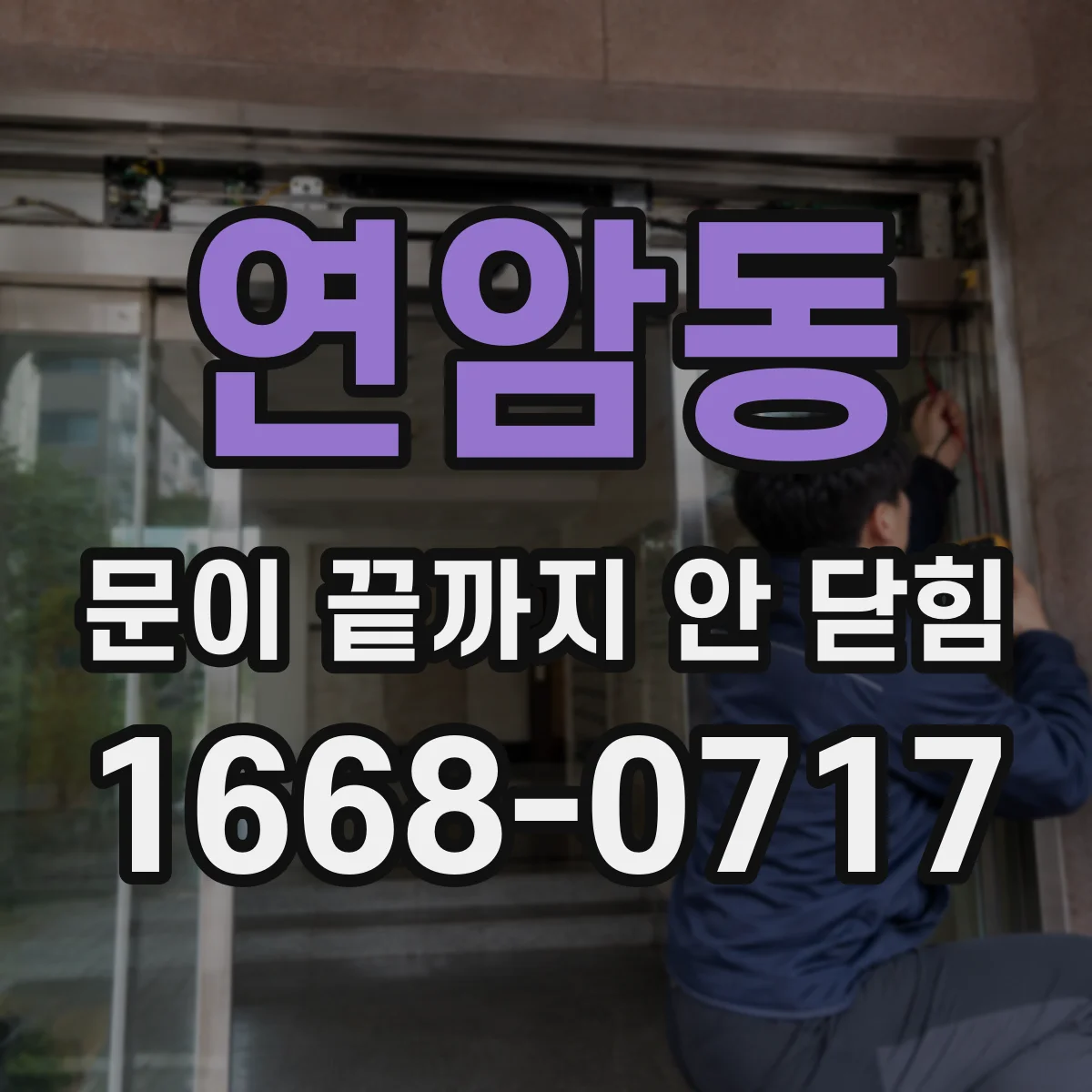 연암동 문이 끝까지 안 닫힘