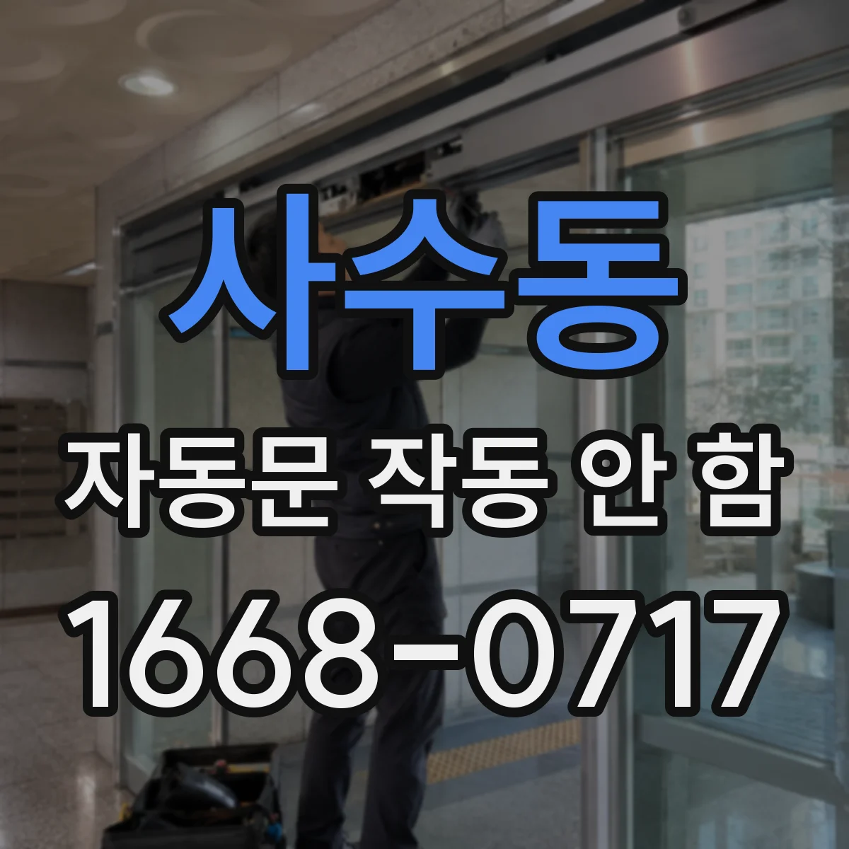 사수동 자동문 작동 안 함