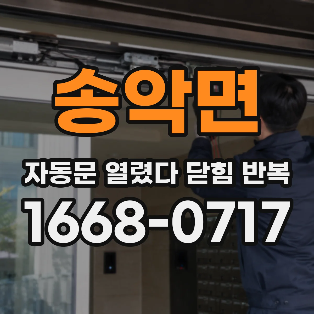 송악면 자동문 열렸다 닫힘 반복 증상은 열림과 닫힘이 연달아 일어나거나, 정지 후 다시 작동하면서 나타납니다.