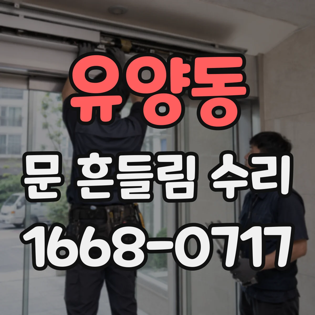 유양동 문 흔들림 수리