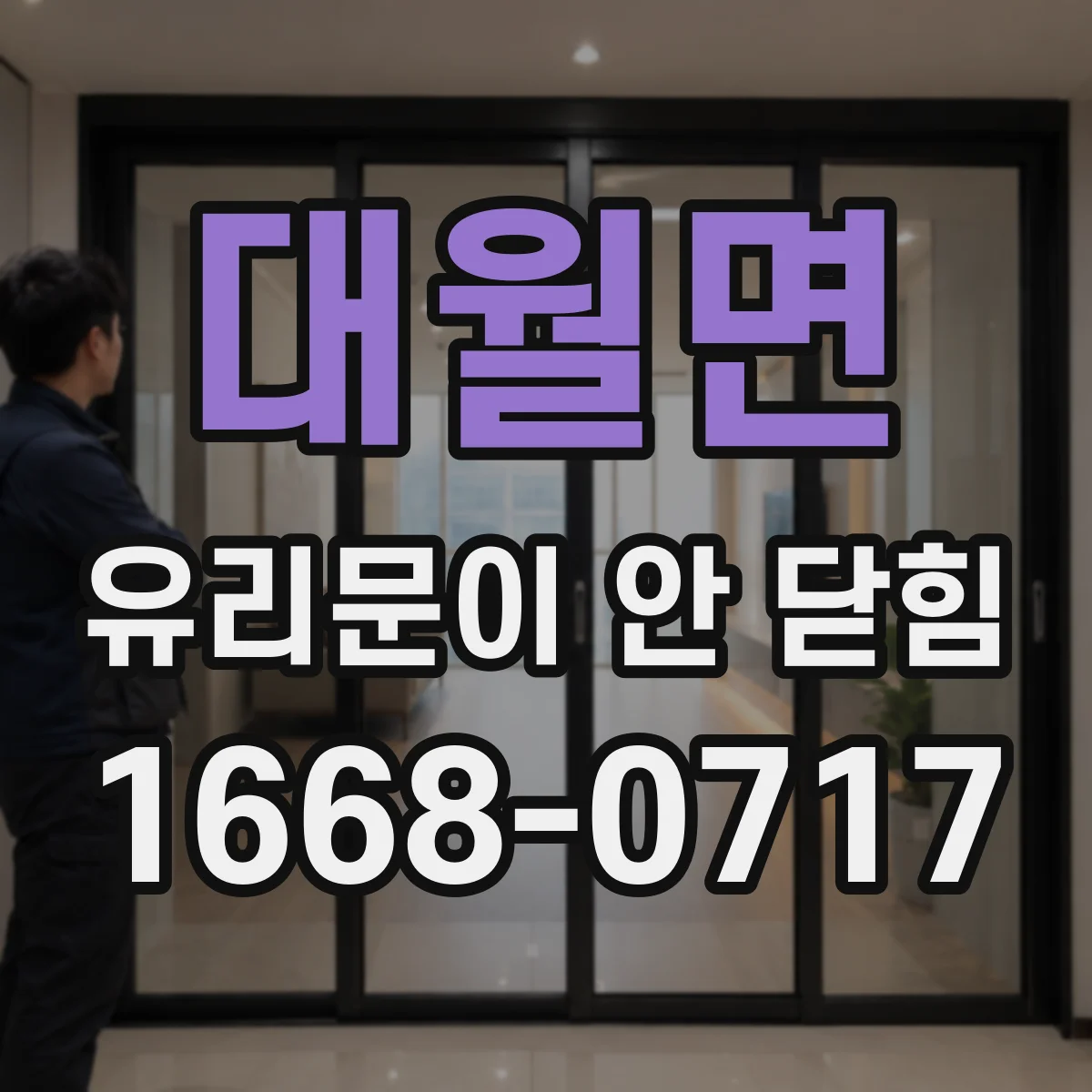 대월면 유리문이 안 닫힘