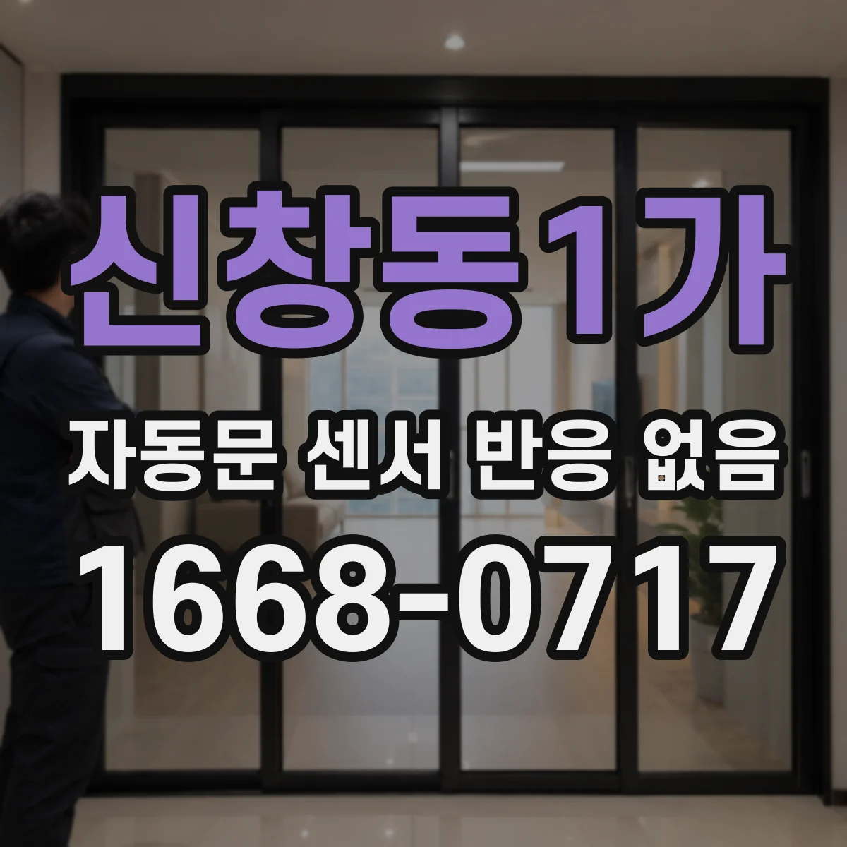 신창동1가 자동문 센서 반응 없음