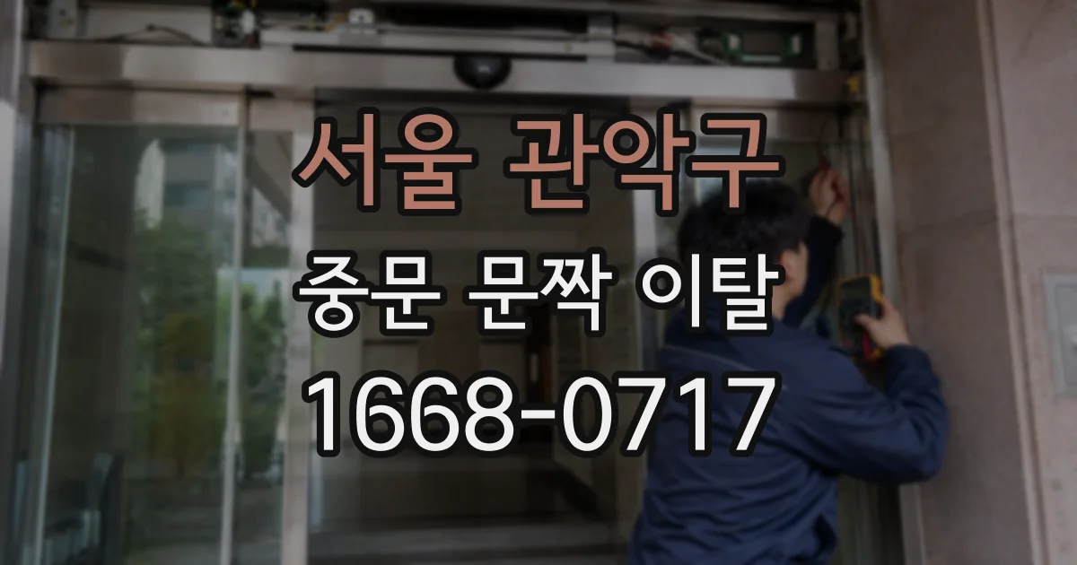 서울 관악구 중문 문짝 이탈