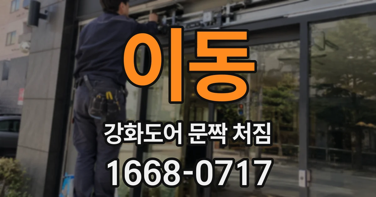 이동 강화도어 문짝 처짐