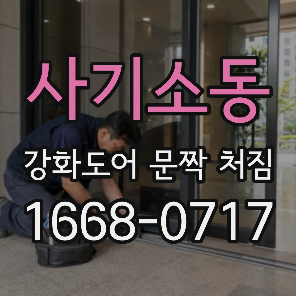 사기소동 강화도어 문짝 처짐