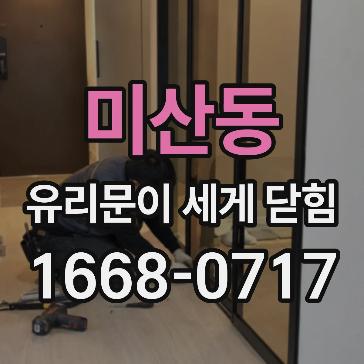 미산동 유리문이 세게 닫힘