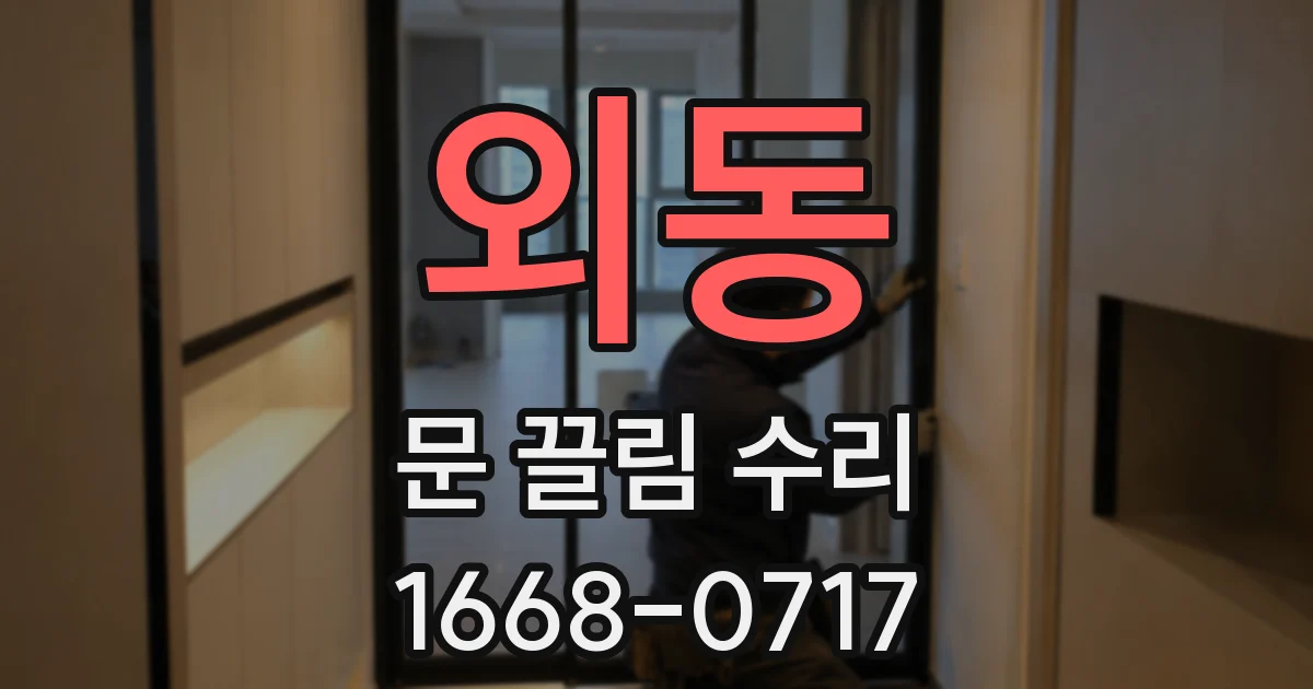 외동 문 끌림 수리
