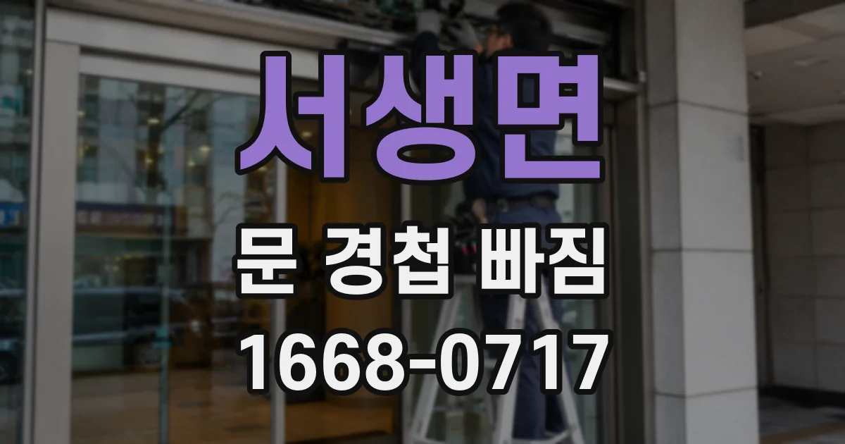 서생면 문 경첩 빠짐