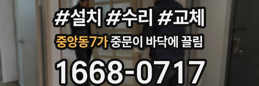 중앙동7가 중문이 바닥에 끌림