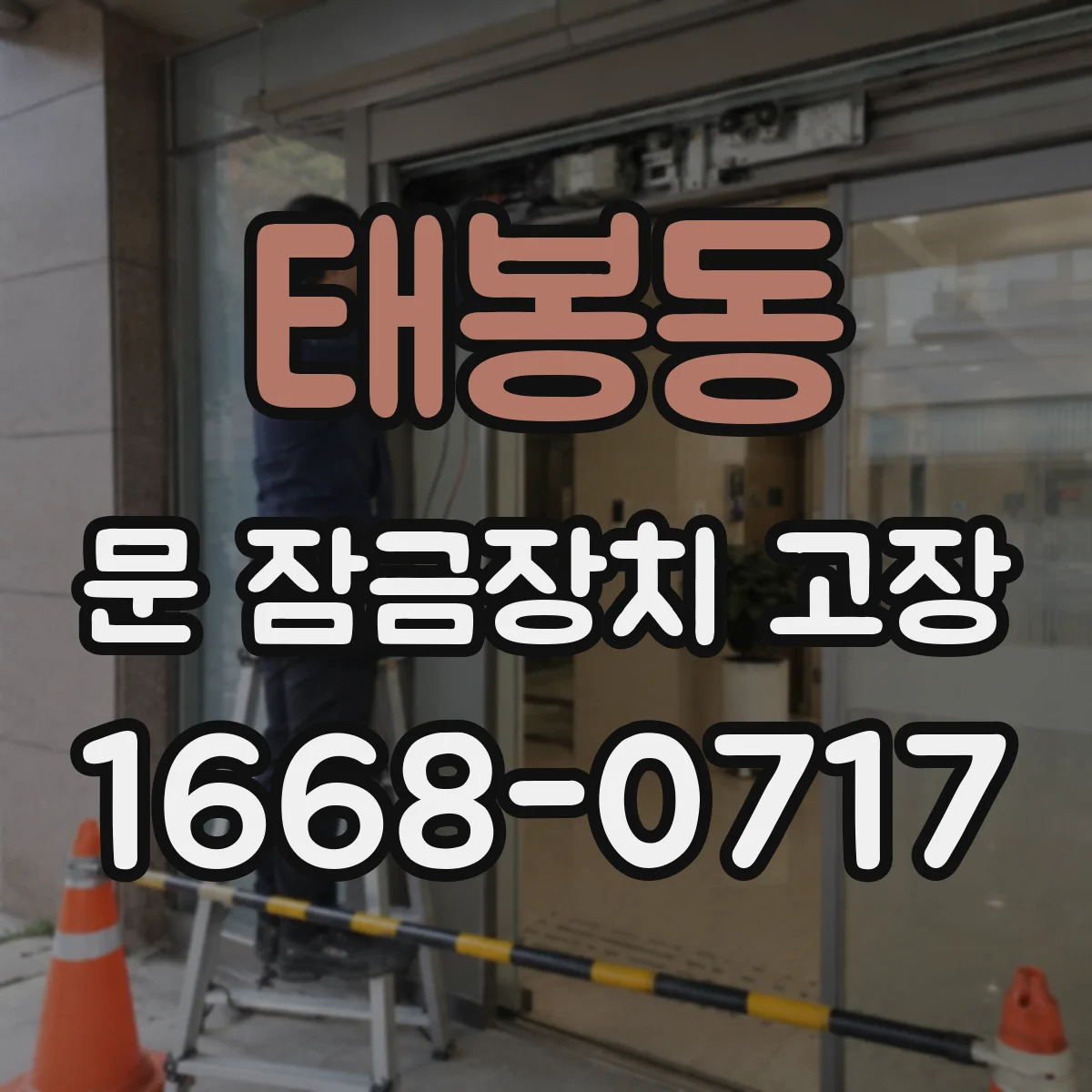 태봉동 문 잠금장치 고장