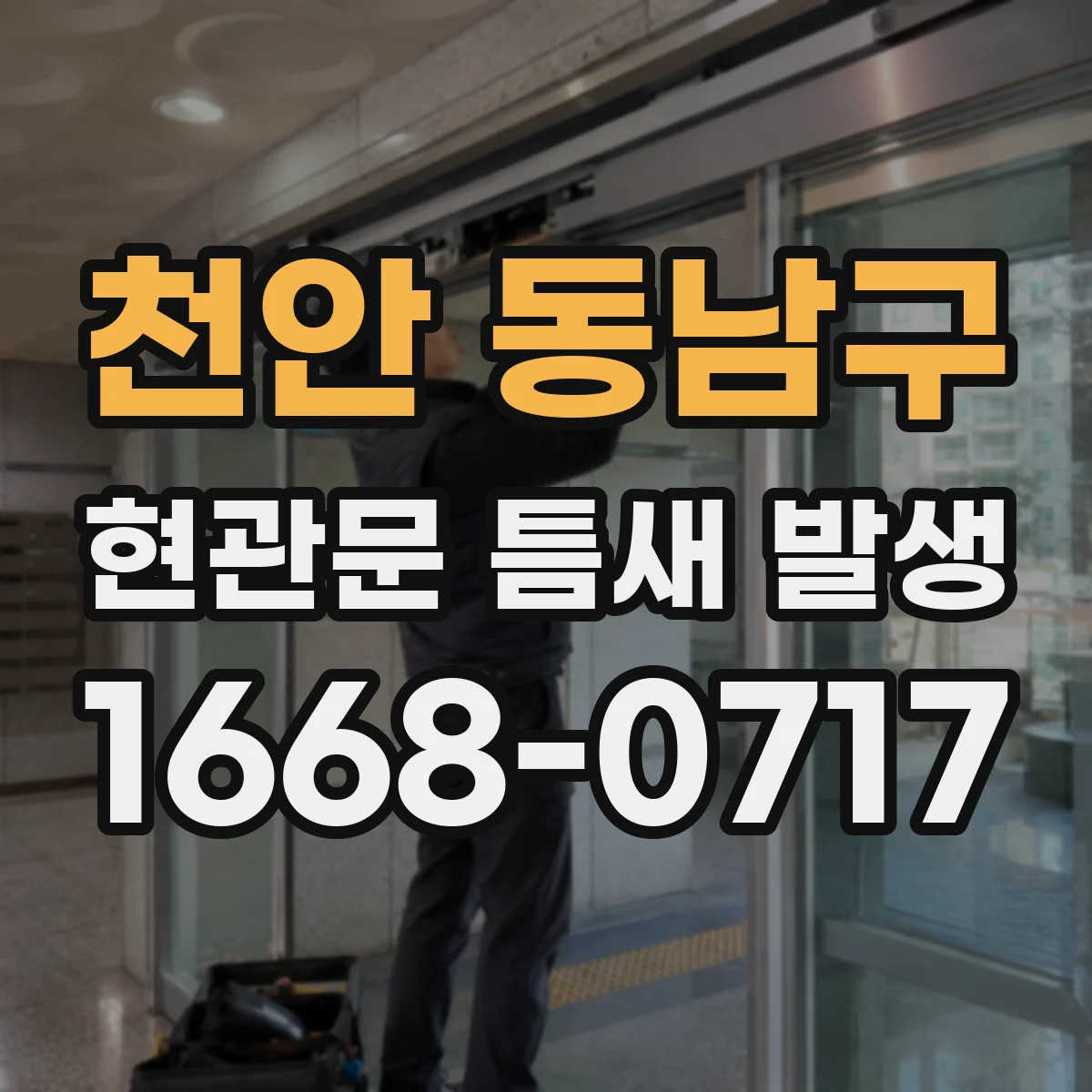 천안 동남구 현관문 틈새 발생