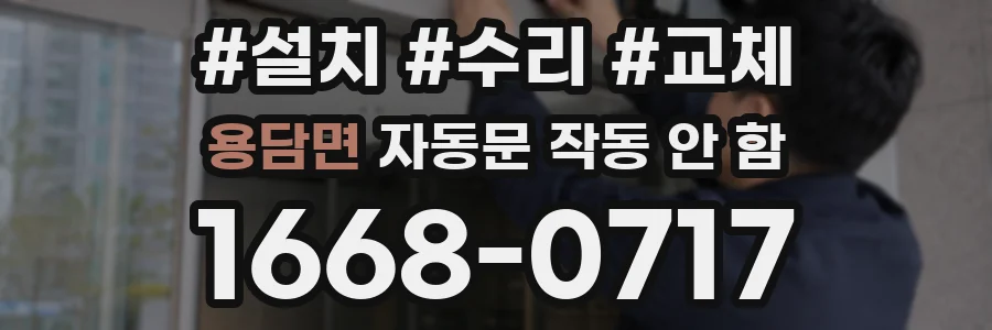 용담면 자동문 작동 안 함