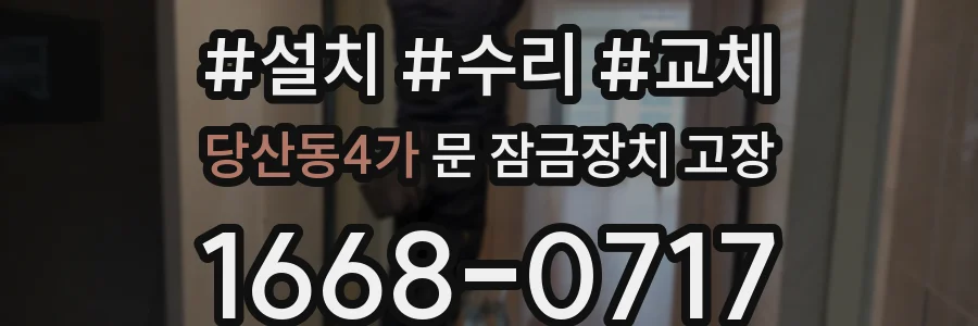 당산동4가 문 잠금장치 고장