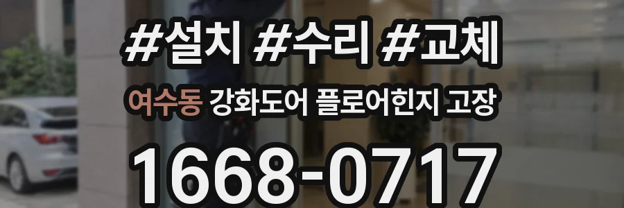 여수동 강화도어 플로어힌지 고장