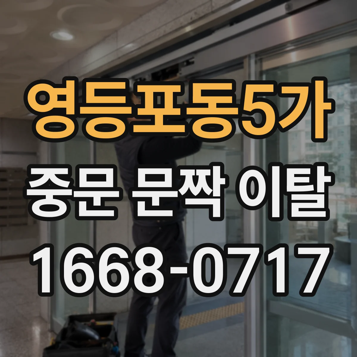 영등포동5가 중문 문짝 이탈