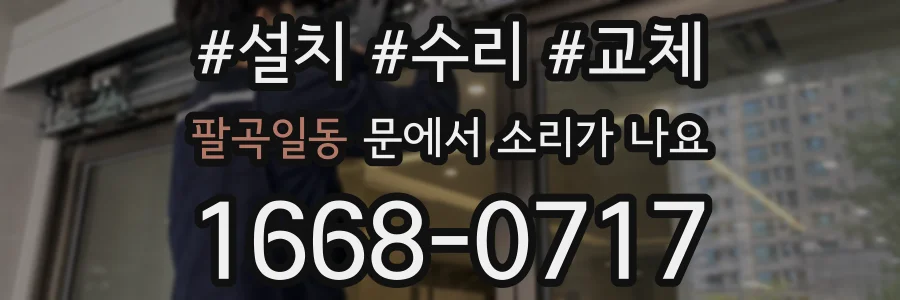 팔곡일동 문에서 소리가 나요