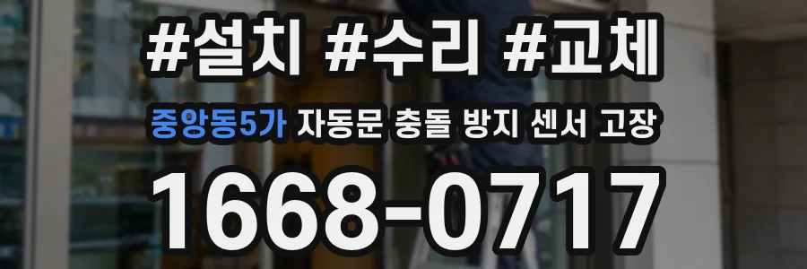 중앙동5가 자동문 충돌 방지 센서 고장