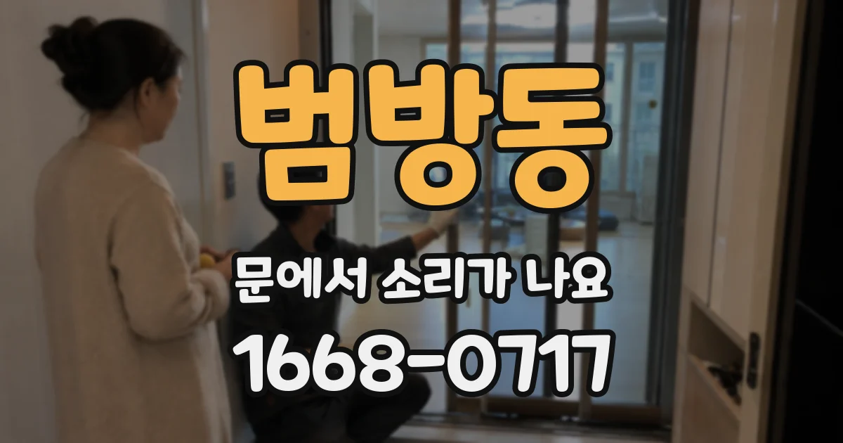 범방동 문에서 소리가 나요