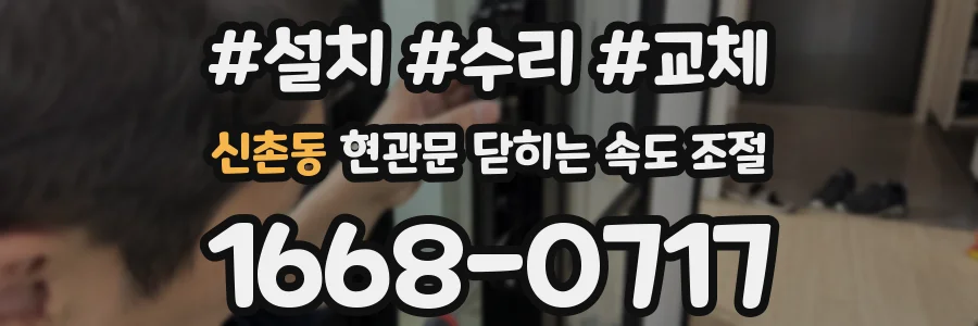 신촌동 현관문 닫히는 속도 조절