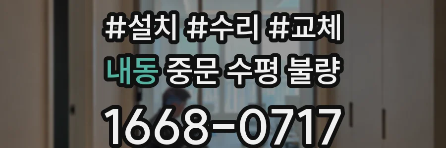 내동 중문 수평 불량
