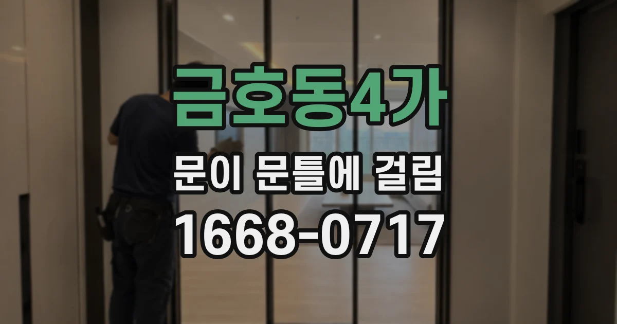 금호동4가 문이 문틀에 걸림