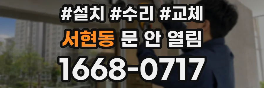 서현동 문 안 열림
