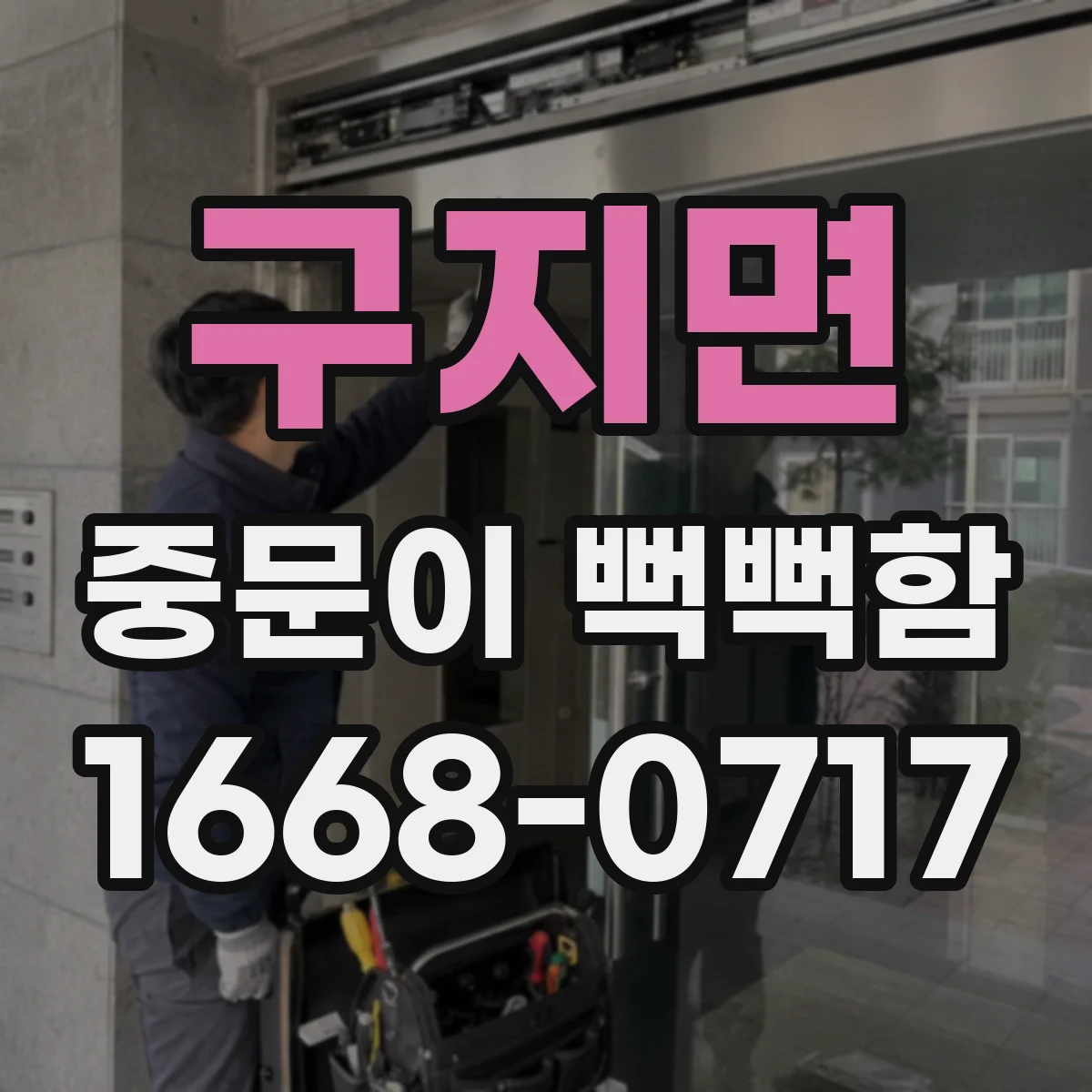 구지면 중문이 뻑뻑함