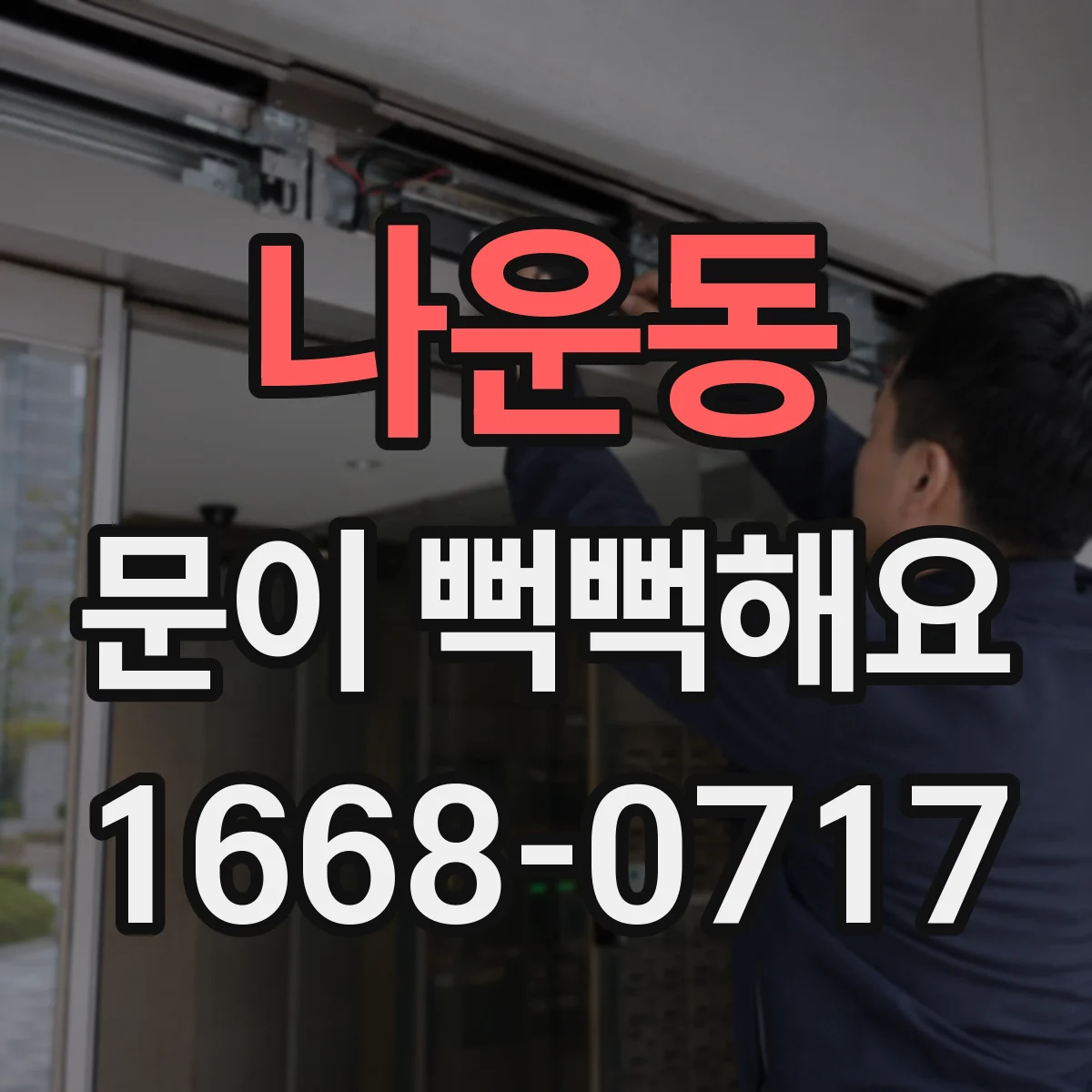 나운동 문이 뻑뻑해요