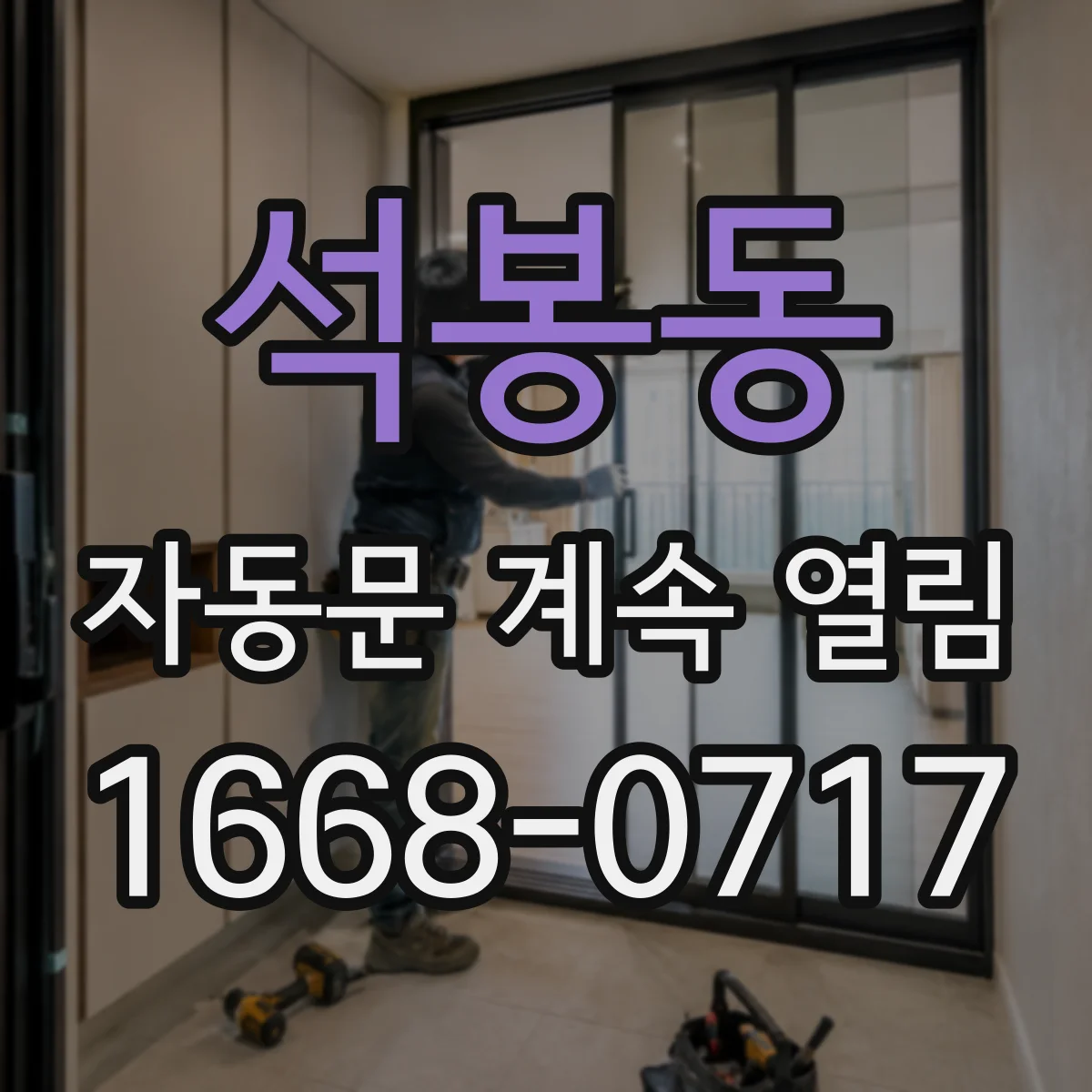 석봉동 자동문 계속 열림